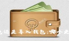 创建钱包还是导入钱包：
