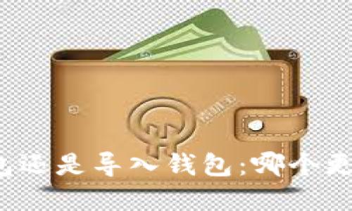 创建钱包还是导入钱包：哪个更适合你？