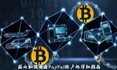 国内如何开通PayPal账户的