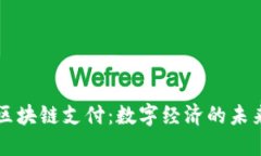 Title: 区块链支付：数字经