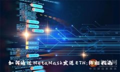 如何通过MetaMask发送ETH：终