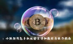 : 小狐狸钱包手机版安装详
