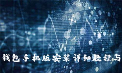 : 小狐狸钱包手机版安装详细教程与操作指南