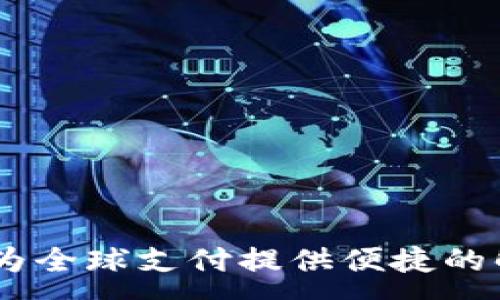 :
YZPAY：为全球支付提供便捷的解决方案
