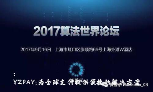 :
YZPAY：为全球支付提供便捷的解决方案