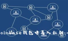 如何在Coinbase钱包中导入私
