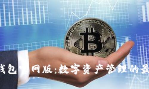 Token钱包官网版：数字资产管理的最佳选择