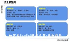 如何为PayPal账户充钱：详