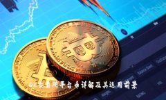 OK交易所平台币详解及其运