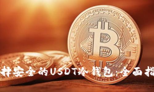 选择安全的USDT冷钱包：全面指南