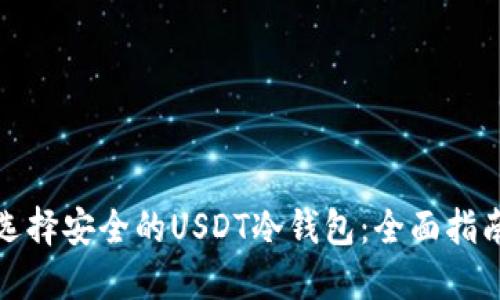 选择安全的USDT冷钱包：全面指南