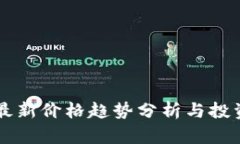 币圈最新价格趋势分析与