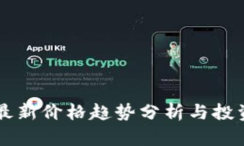 币圈最新价格趋势分析与投资策略