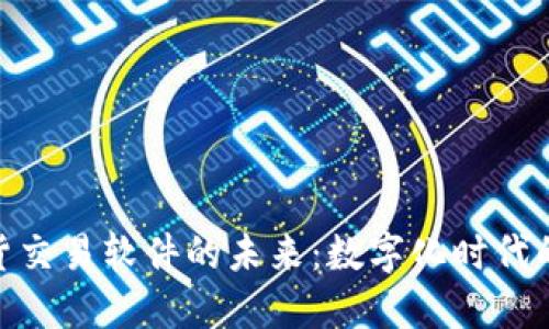 探索微商期货交易软件的未来：数字化时代的投资新机遇