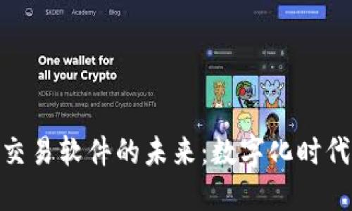 探索微商期货交易软件的未来：数字化时代的投资新机遇
