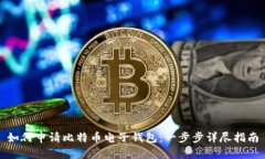 如何申请比特币电子钱包