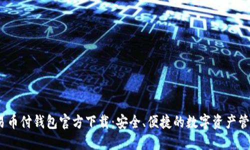 USDT易币付钱包官方下载：安全、便捷的数字资产管理平台