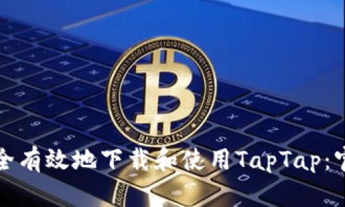 如何安全有效地下载和使用TapTap：官方指南