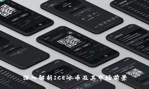 深入解析ICE冰币及其市场前景