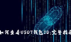 如何查看USDT钱包ID：完整