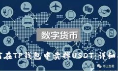 如何在TP钱包中卖掉USDT：