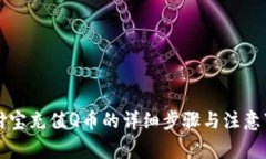 支付宝充值Q币的详细步骤