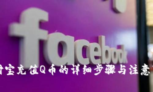 支付宝充值Q币的详细步骤与注意事项