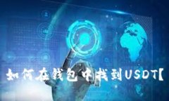 如何在钱包中找到USDT？