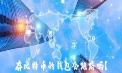 存比特币的钱包会跑路吗