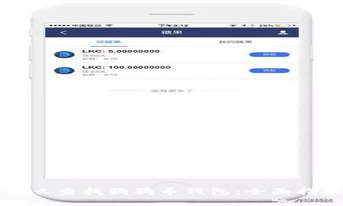 怎么查找狗狗币钱包：全面指南