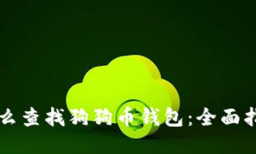 怎么查找狗狗币钱包：全面指南