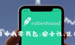 全面解析比特币找零钱包