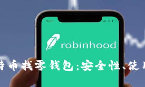 全面解析比特币找零钱包：安全性、使用方法与前景