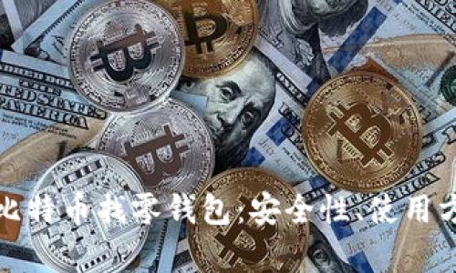 全面解析比特币找零钱包：安全性、使用方法与前景