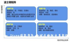 Token Store国际钱包：全球区