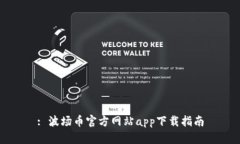 : 波场币官方网站app下载指