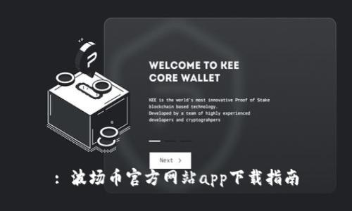 : 波场币官方网站app下载指南