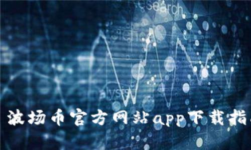 : 波场币官方网站app下载指南