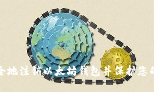 : 如何安全地注销以太坊钱包并保护您的数字资产