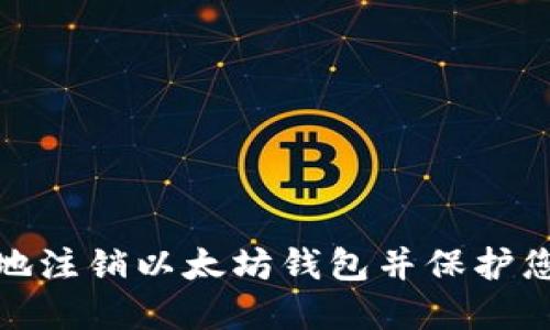 : 如何安全地注销以太坊钱包并保护您的数字资产