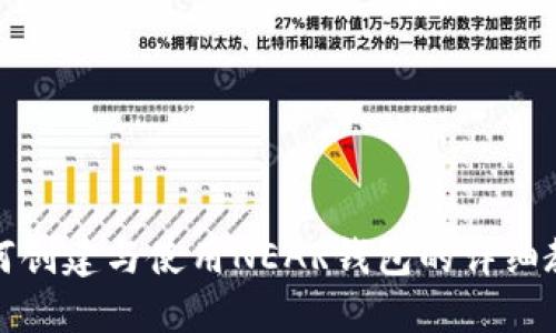 如何创建与使用NEAR钱包的详细教程