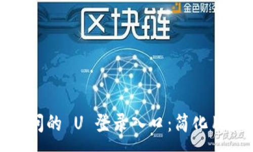 :
易于访问的 U 登录入口：简化用户体验