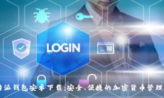 :比特派钱包安卓下载：安