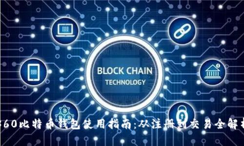 360比特币钱包使用指南：从注册到交易全解析