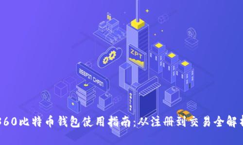 360比特币钱包使用指南：从注册到交易全解析