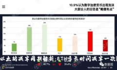 以太坊减半周期解析：E