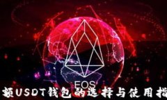 小额USDT钱包的选择与使用