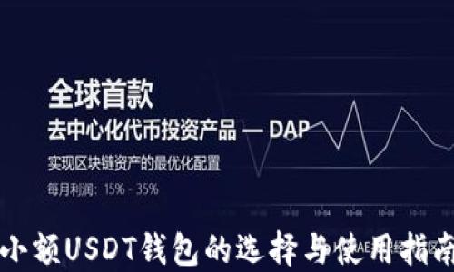 
小额USDT钱包的选择与使用指南
