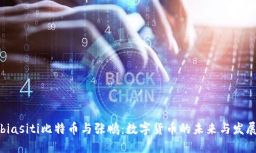 biasiti比特币与张鹏：数字货币的未来与发展