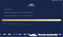 biasoti深入分析：PT冷钱包